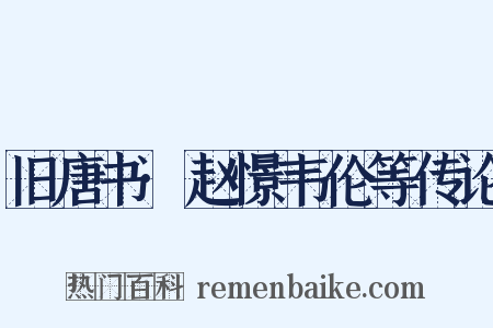 旧唐书·赵憬韦伦等传论是什么意思的图片